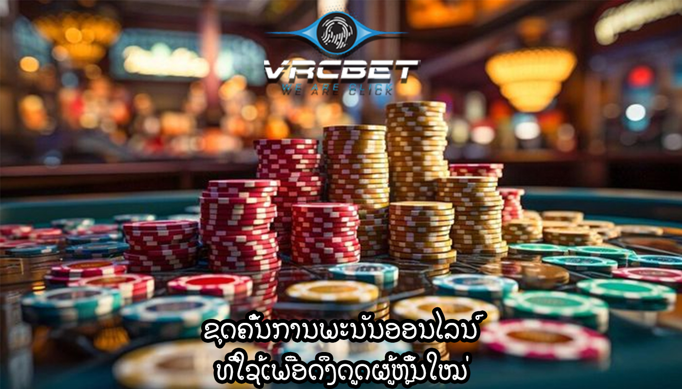 ຂຸດຄົ້ນການພະນັນອອນໄລນ໌ ທີ່ໃຊ້ເພື່ອດຶງດູດຜູ້ຫຼິ້ນໃໝ່