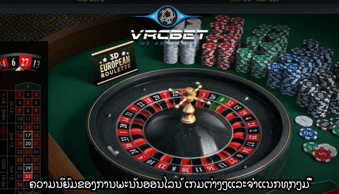 ຄວາມນິຍົມຂອງການພະນັນອອນໄລນ໌ ເກມຕ່າງໆແລະຈໍາແນກທຸກໆມື້