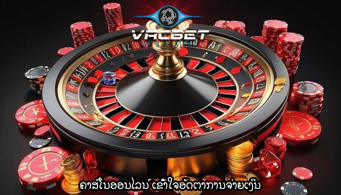 ຄາສິໂນອອນໄລນ໌ ເຂົ້າໃຈອັດຕາການຈ່າຍເງິນ