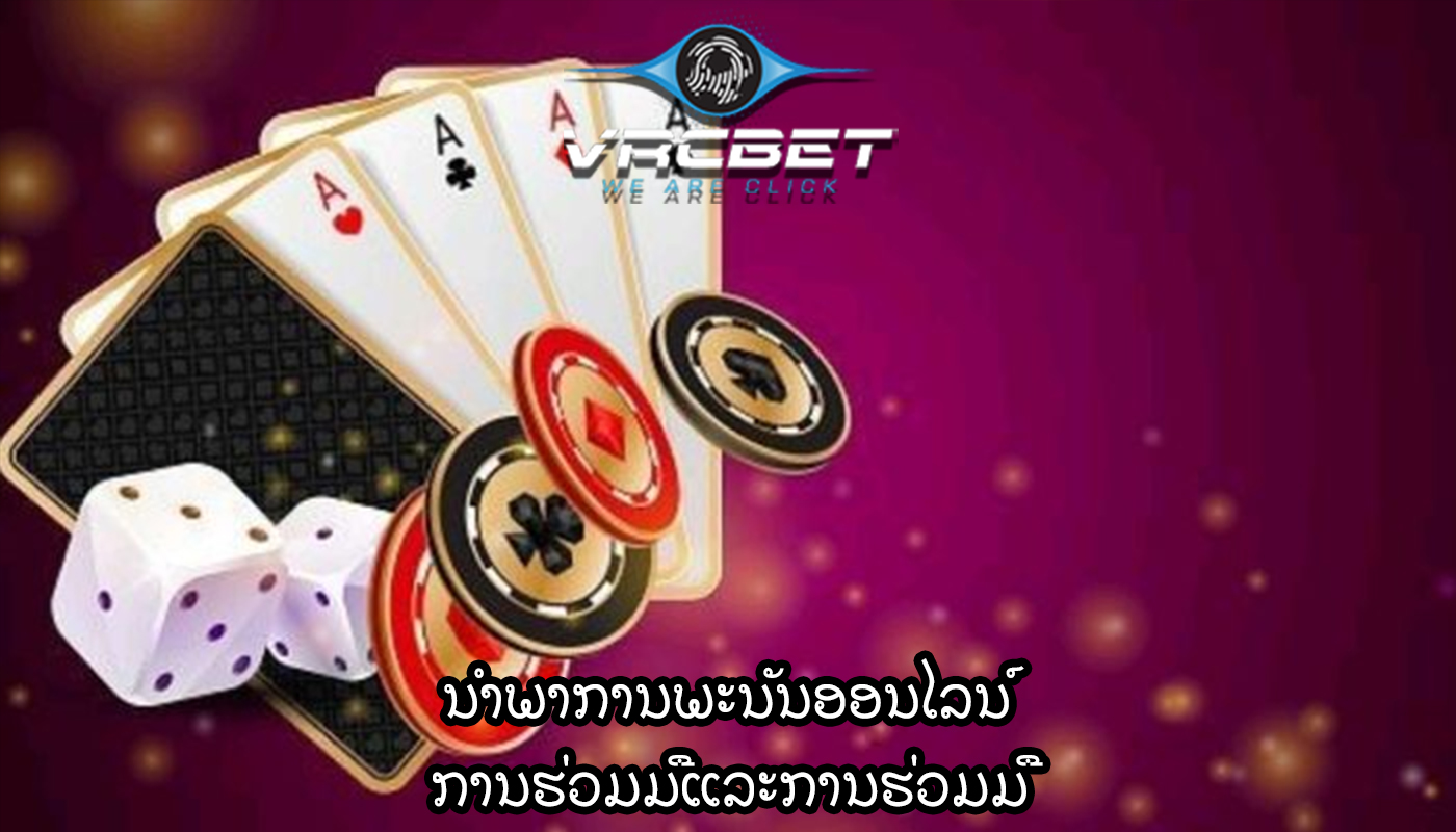ນໍາພາການພະນັນອອນໄລນ໌ ການຮ່ວມມືແລະການຮ່ວມມື
