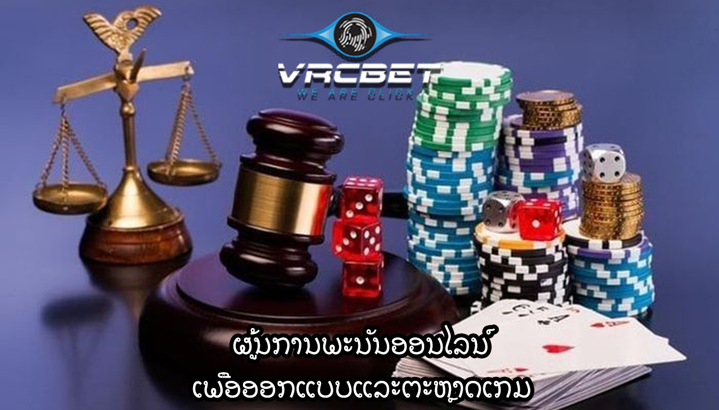 ຜູ້ນການພະນັນອອນໄລນ໌ ເພື່ອອອກແບບແລະຕະຫຼາດເກມ