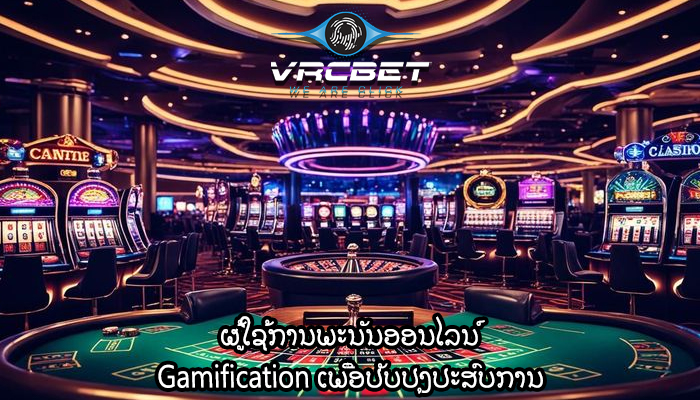 ຜູ້ໃຊ້ການພະນັນອອນໄລນ໌ Gamification ເພື່ອປັບປຸງປະສົບການ