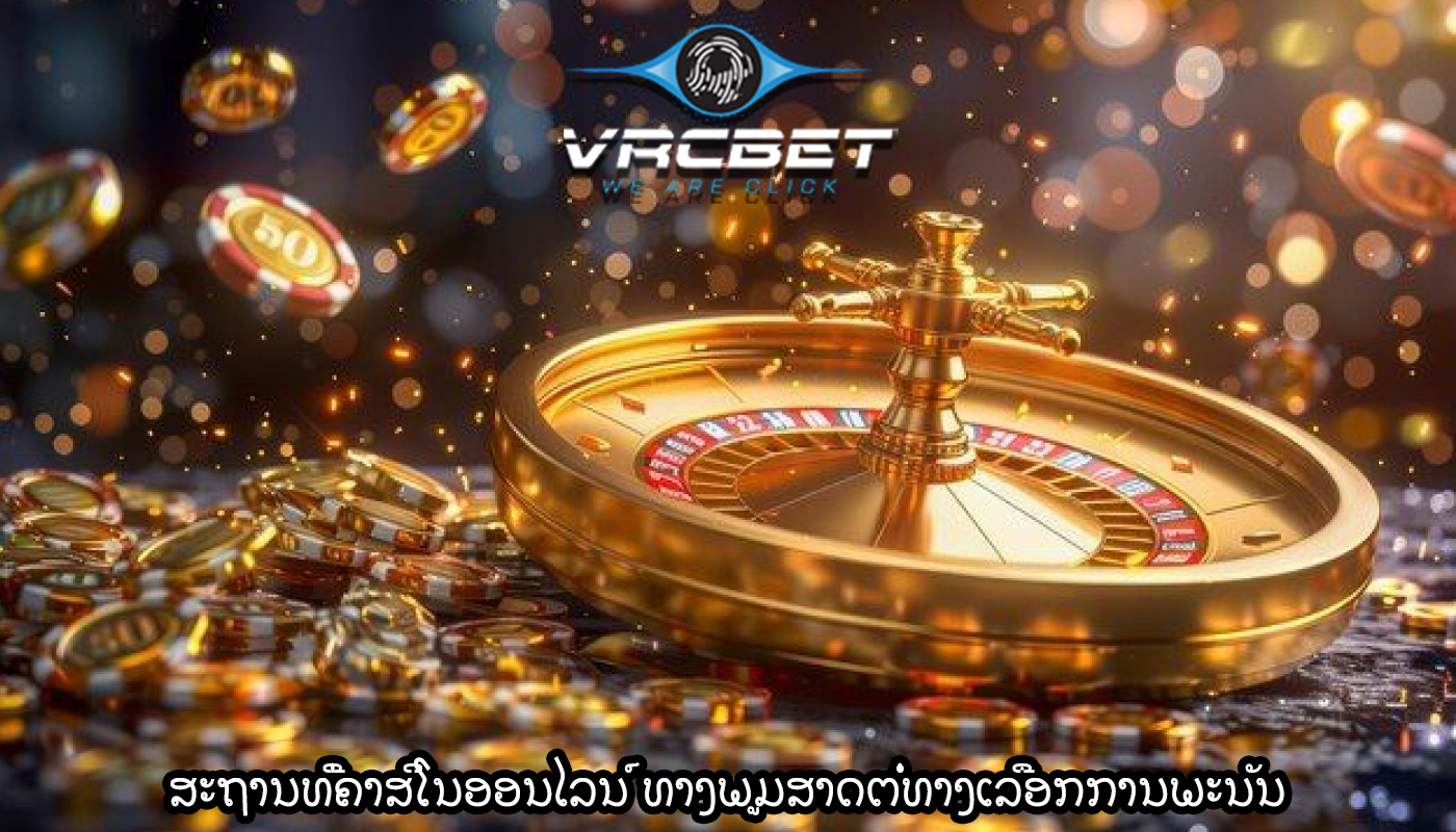 ສະຖານທີ່ຄາສິໂນອອນໄລນ໌ ທາງພູມສາດຕໍ່ທາງເລືອກການພະນັນ