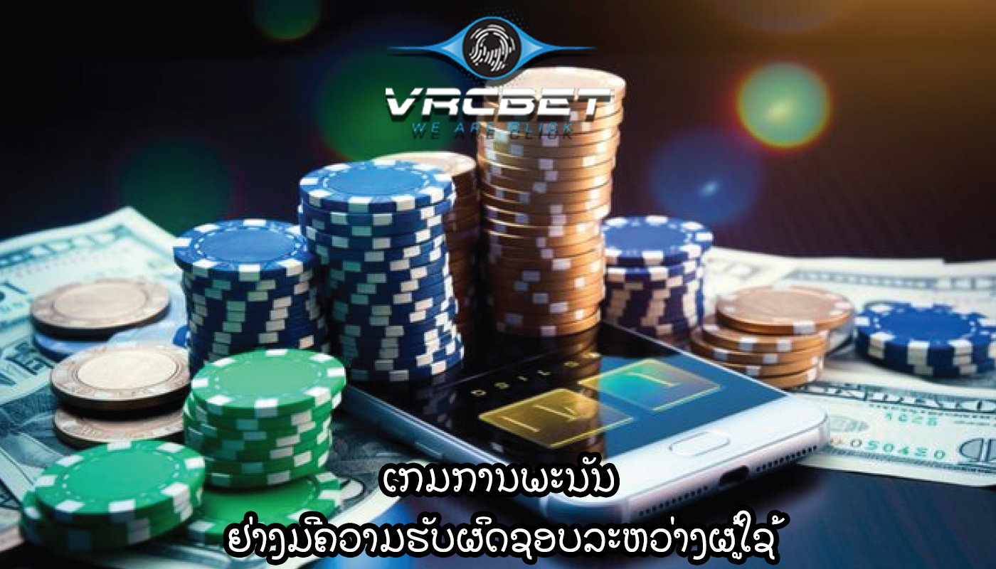 ເກມການພະນັນ ຢ່າງມີຄວາມຮັບຜິດຊອບລະຫວ່າງຜູ້ໃຊ້