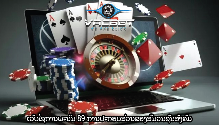 ເວັບໄຊການພະນັນ 89 ການປະກອບສ່ວນຂອງສື່ມວນຊົນສັງຄົມ