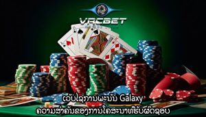ເວັບໄຊການພະນັນ Galaxy ຄວາມສໍາຄັນຂອງການໂຄສະນາທີ່ຮັບຜິດຊອບ
