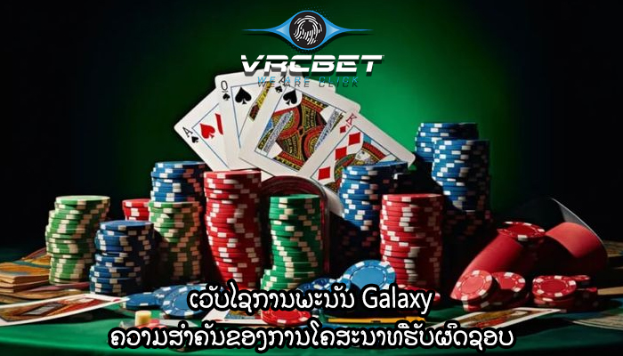 ເວັບໄຊການພະນັນ Galaxy ຄວາມສໍາຄັນຂອງການໂຄສະນາທີ່ຮັບຜິດຊອບ
