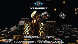 ເວັບໄຊການພະນັນ Matrix ໜ່ວຍງານຄຸ້ມຄອງການຢັ້ງຢືນຄວາມປອດໄພ