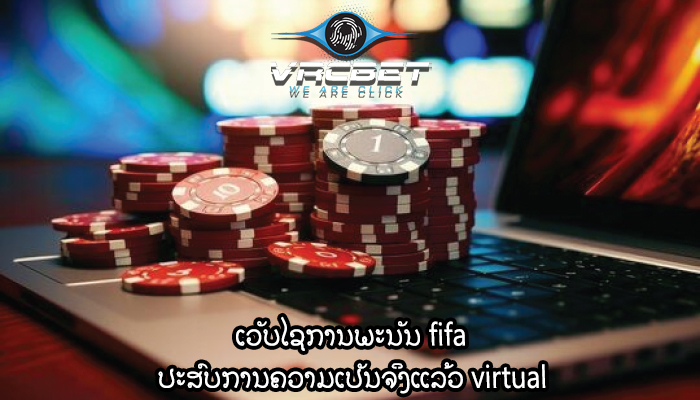ເວັບໄຊການພະນັນ fifa ປະສົບການຄວາມເປັນຈິງແລ້ວ virtual