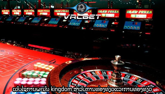 ເວັບໄຊການພະນັນ kingdom ສໍາລັບການທ່ອງທ່ຽວແລະການທ່ອງທ່ຽວ