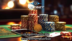 ເວັບໄຊທ໌ການພະນັນ 3bb ອາດຊະຍາກຳທາງອິນເຕີເນັດ