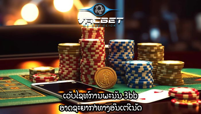ເວັບໄຊທ໌ການພະນັນ 3bb ອາດຊະຍາກຳທາງອິນເຕີເນັດ