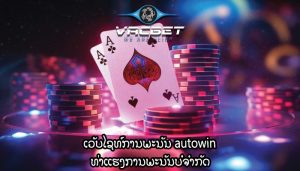 ເວັບໄຊທ໌ການພະນັນ autowin ທ່າແຮງການພະນັນບໍ່ຈໍາກັດ