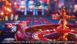 ເວັບໄຊທ໌ການພະນັນ mc king ຄວາມເຂົ້າໃຈແນວຄວາມຄິດຂອງການສະຫນອງ
