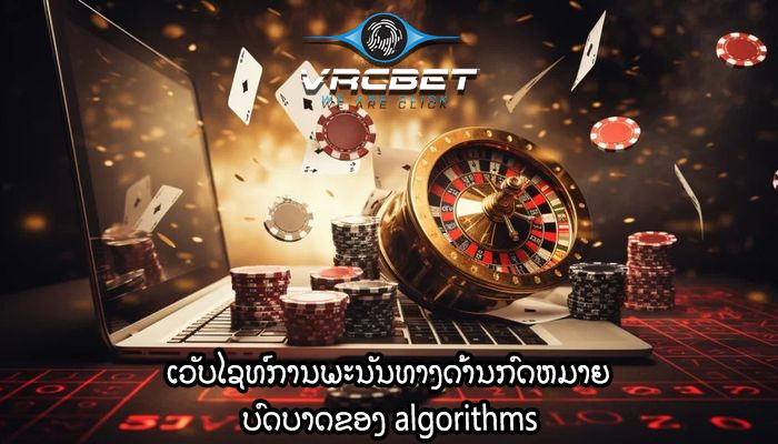ເວັບໄຊທ໌ການພະນັນທາງດ້ານກົດຫມາຍ ບົດບາດຂອງ algorithms