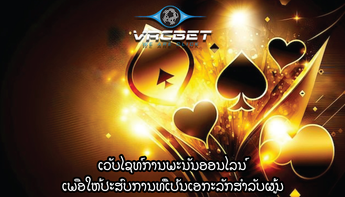 ເວັບໄຊທ໌ການພະນັນອອນໄລນ໌ ເພື່ອໃຫ້ປະສົບການທີ່ເປັນເອກະລັກສໍາລັບຜູ້ນ