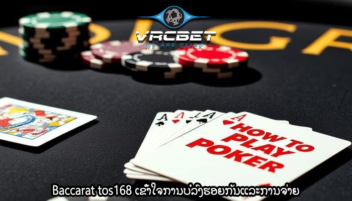 Baccarat tos168 ເຂົ້າໃຈການບໍ່ລົງຮອຍກັນແລະການຈ່າຍ