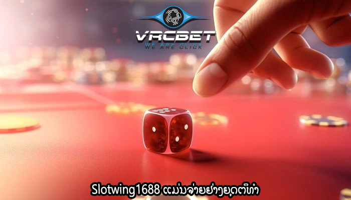 Slotwing1688 ແມ່ນຈ່າຍຢ່າງຍຸດຕິທໍາ