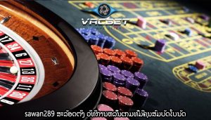 sawan289 ສະລັອດຕິງ ວິທີການຫລິ້ນເກມທີ່ມີຄຸນສົມບັດໂບນັດ