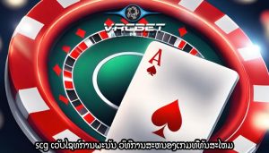 scg ເວັບໄຊທ໌ການພະນັນ ວິທີການສະຫນອງເກມທີ່ທັນສະໄຫມ