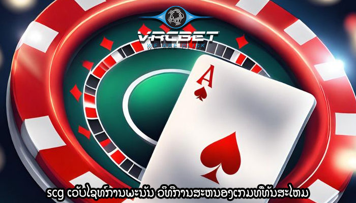 scg ເວັບໄຊທ໌ການພະນັນ ວິທີການສະຫນອງເກມທີ່ທັນສະໄຫມ