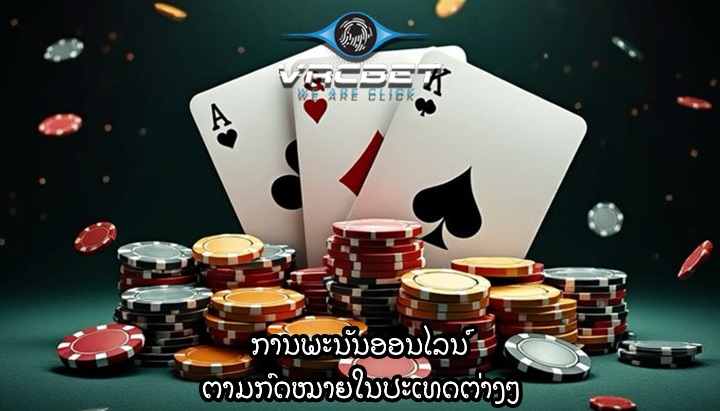 ການພະນັນອອນໄລນ໌ ຕາມກົດໝາຍໃນປະເທດຕ່າງໆ