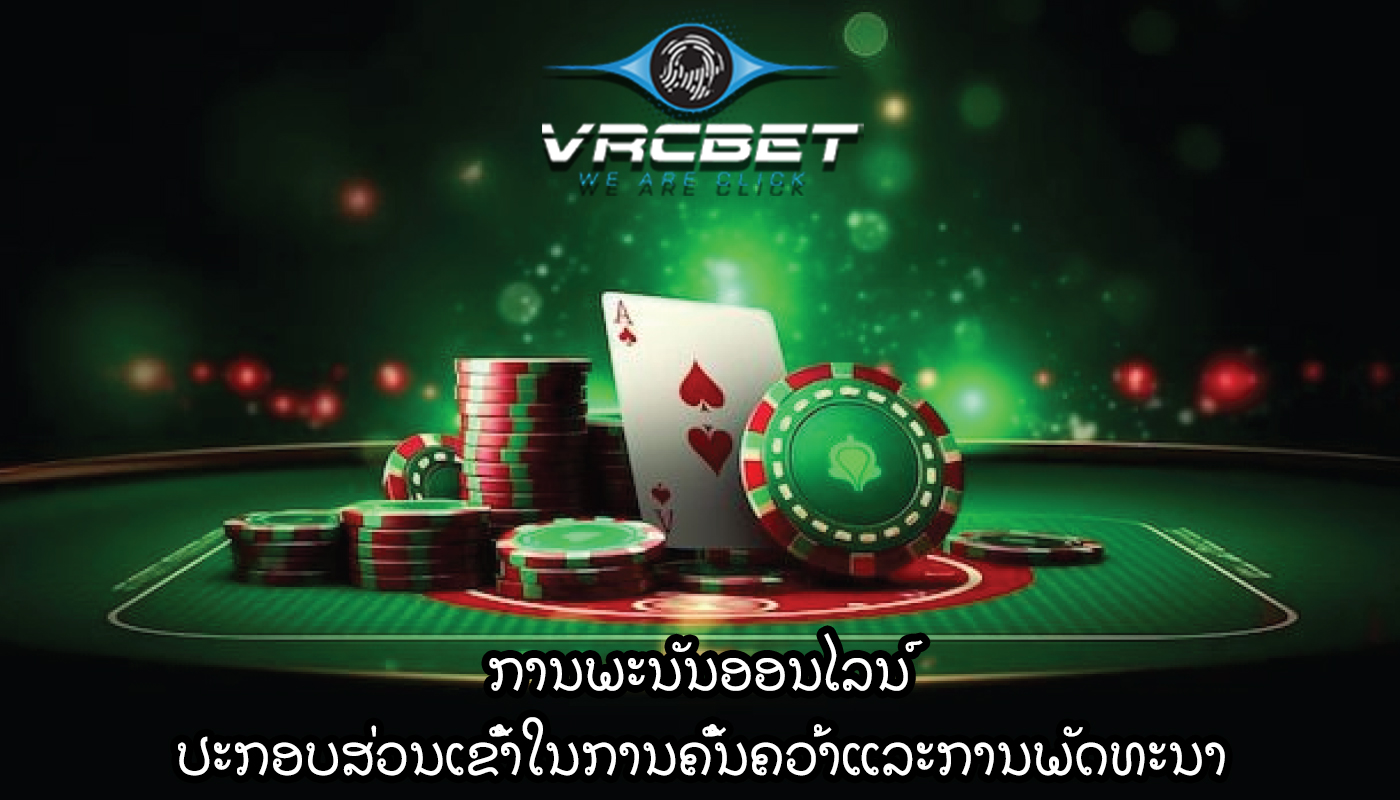 ການພະນັນອອນໄລນ໌ ປະກອບສ່ວນເຂົ້າໃນການຄົ້ນຄວ້າແລະການພັດທະນາ