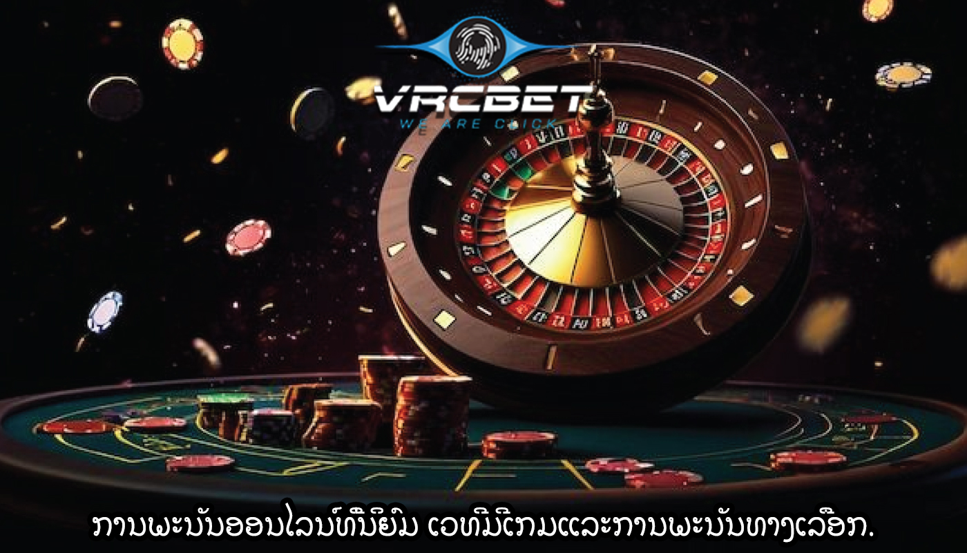 ການພະນັນອອນໄລນ໌ທີ່ນິຍົມ ເວທີມີເກມແລະການພະນັນທາງເລືອກ.
