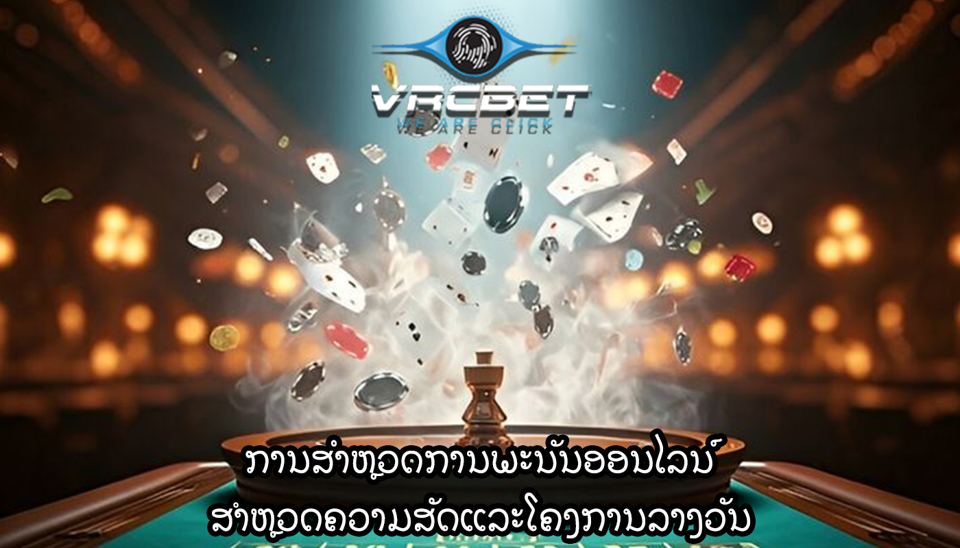 ການສໍາຫຼວດການພະນັນອອນໄລນ໌ ສຳຫຼວດຄວາມສັດແລະໂຄງການລາງວັນ