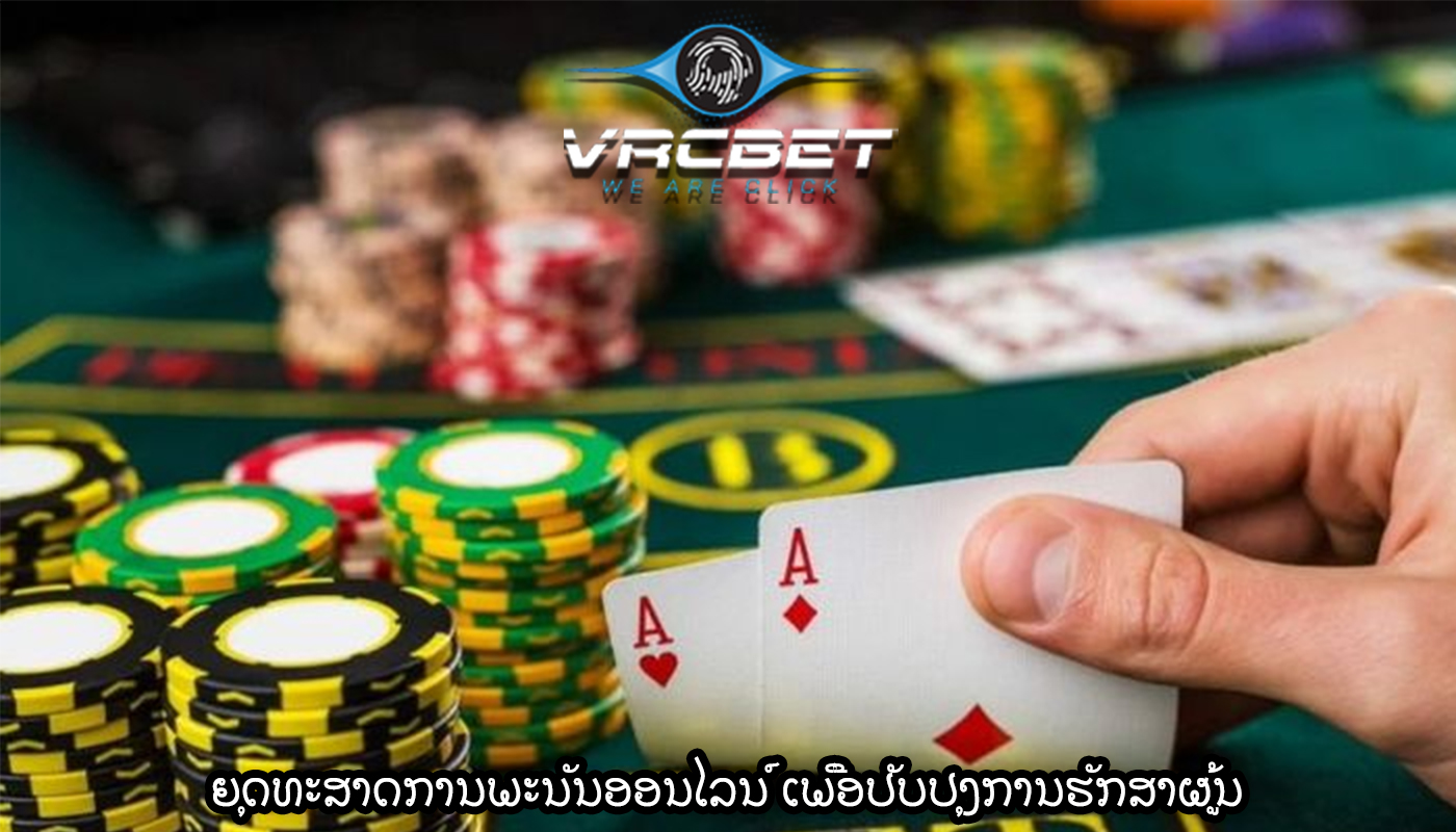 ຍຸດທະສາດການພະນັນອອນໄລນ໌ ເພື່ອປັບປຸງການຮັກສາຜູ້ນ