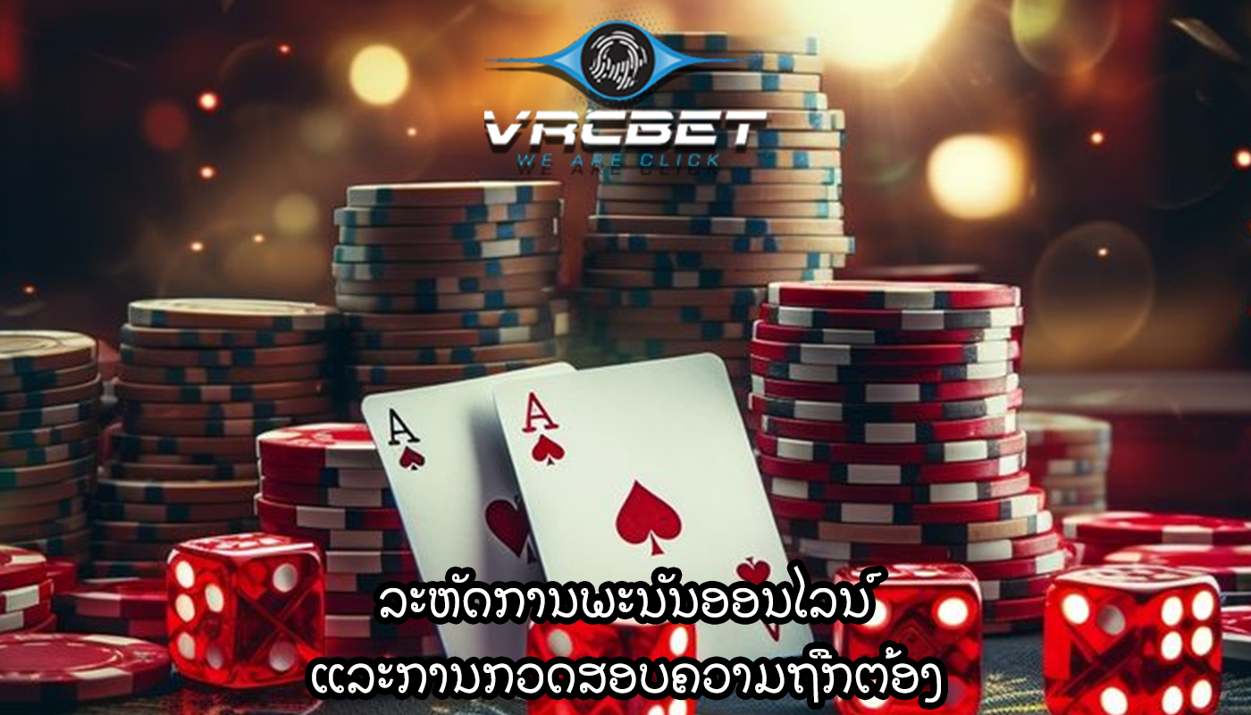 ລະຫັດການພະນັນອອນໄລນ໌ ແລະການກວດສອບຄວາມຖືກຕ້ອງ