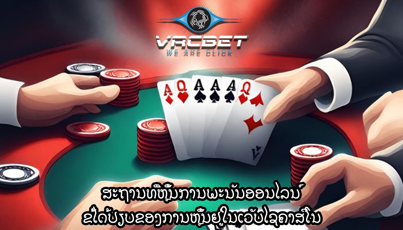 ສະຖານທີ່ຫຼິ້ນການພະນັນອອນໄລນ໌ ຂໍ້ໄດ້ປຽບຂອງການຫຼິ້ນຢູ່ໃນເວັບໄຊຄາສິໂນ