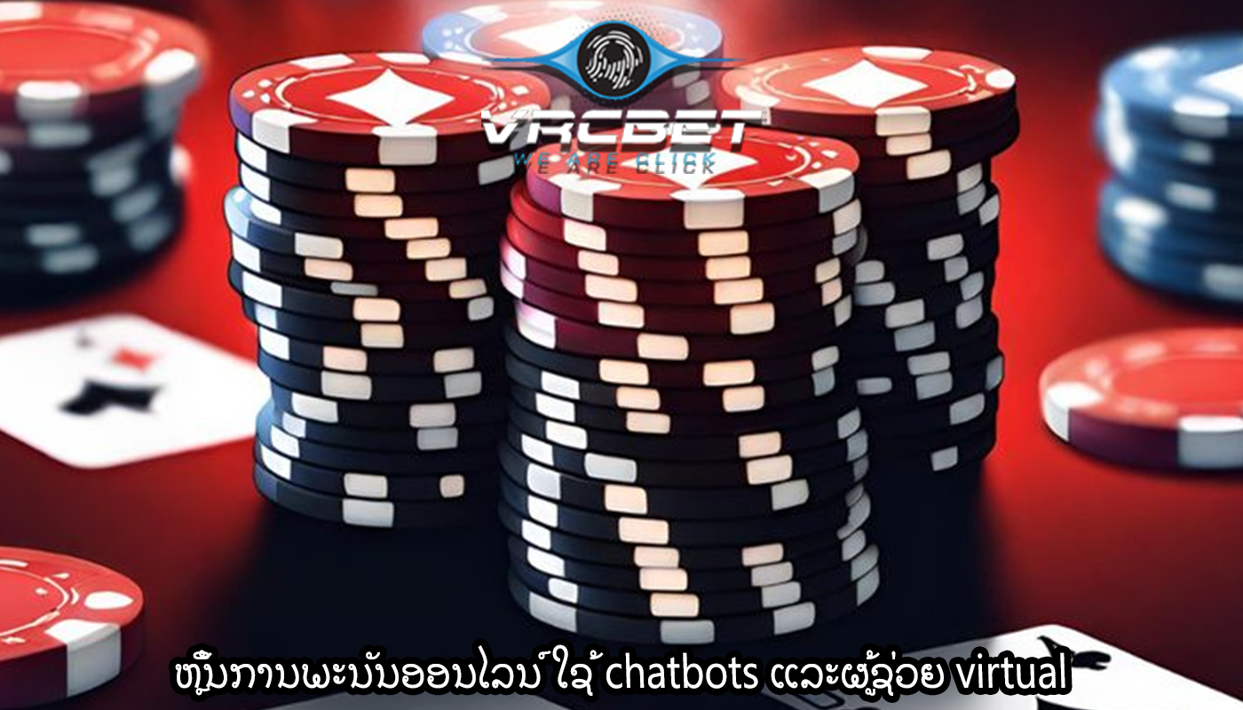 ຫຼິ້ນການພະນັນອອນໄລນ໌ ໃຊ້ chatbots ແລະຜູ້ຊ່ວຍ virtual