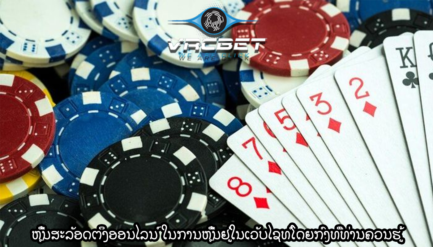 ຫຼີ້ນສະລັອດຕິງອອນໄລນ໌ ຄວາມປອດໄພໃນການຫຼີ້ນຢູ່ໃນເວັບໄຊທ໌ໂດຍກົງທີ່ທ່ານຄວນຮູ້