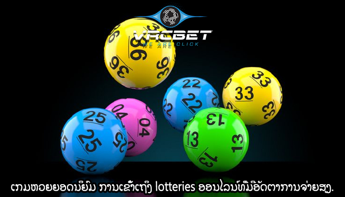 ເກມຫວຍຍອດນິຍົມ ການເຂົ້າເຖິງ lotteries ອອນໄລນ໌ທີ່ມີອັດຕາການຈ່າຍສູງ.