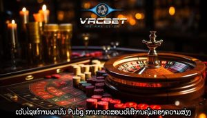 ເວັບໄຊທ໌ການພະນັນ Pubg ການກວດສອບວິທີການຄຸ້ມຄອງຄວາມສ່ຽງ