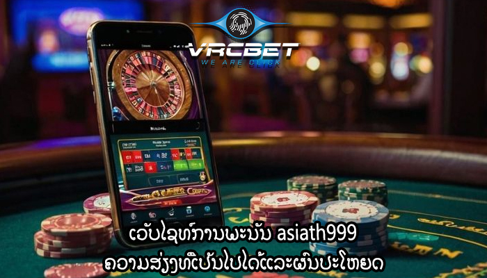 ເວັບໄຊທ໌ການພະນັນ asiath999 ຄວາມສ່ຽງທີ່ເປັນໄປໄດ້ແລະຜົນປະໂຫຍດ