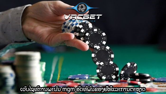 ເວັບໄຊທ໌ການພະນັນ mgm ອິດທິພົນຂອງຍີ່ຫໍ້ແລະການຕະຫຼາດ