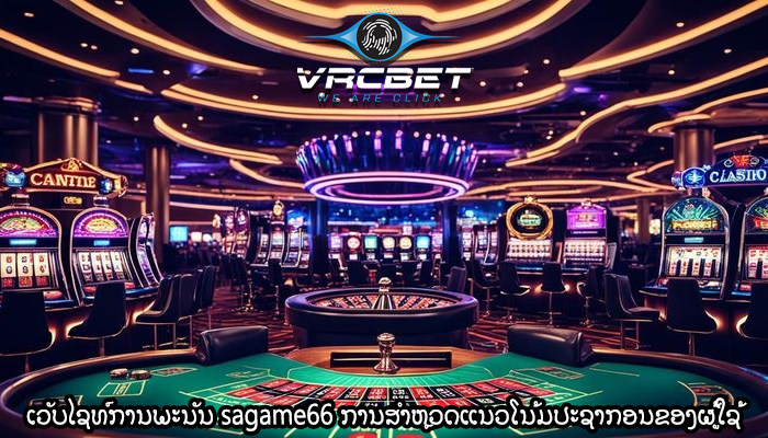 ເວັບໄຊທ໌ການພະນັນ sagame66 ການສໍາຫຼວດແນວໂນ້ມປະຊາກອນຂອງຜູ້ໃຊ້