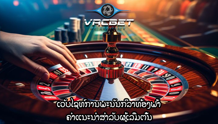 ເວັບໄຊທ໌ການພະນັນກິລາທ້ອງຟ້າ ຄໍາແນະນໍາສໍາລັບຜູ້ເລີ່ມຕົ້ນ