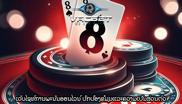 ເວັບໄຊທ໌ການພະນັນອອນໄລນ໌ ປົກປ້ອງຂໍ້ມູນແລະຄວາມເປັນສ່ວນຕົວ