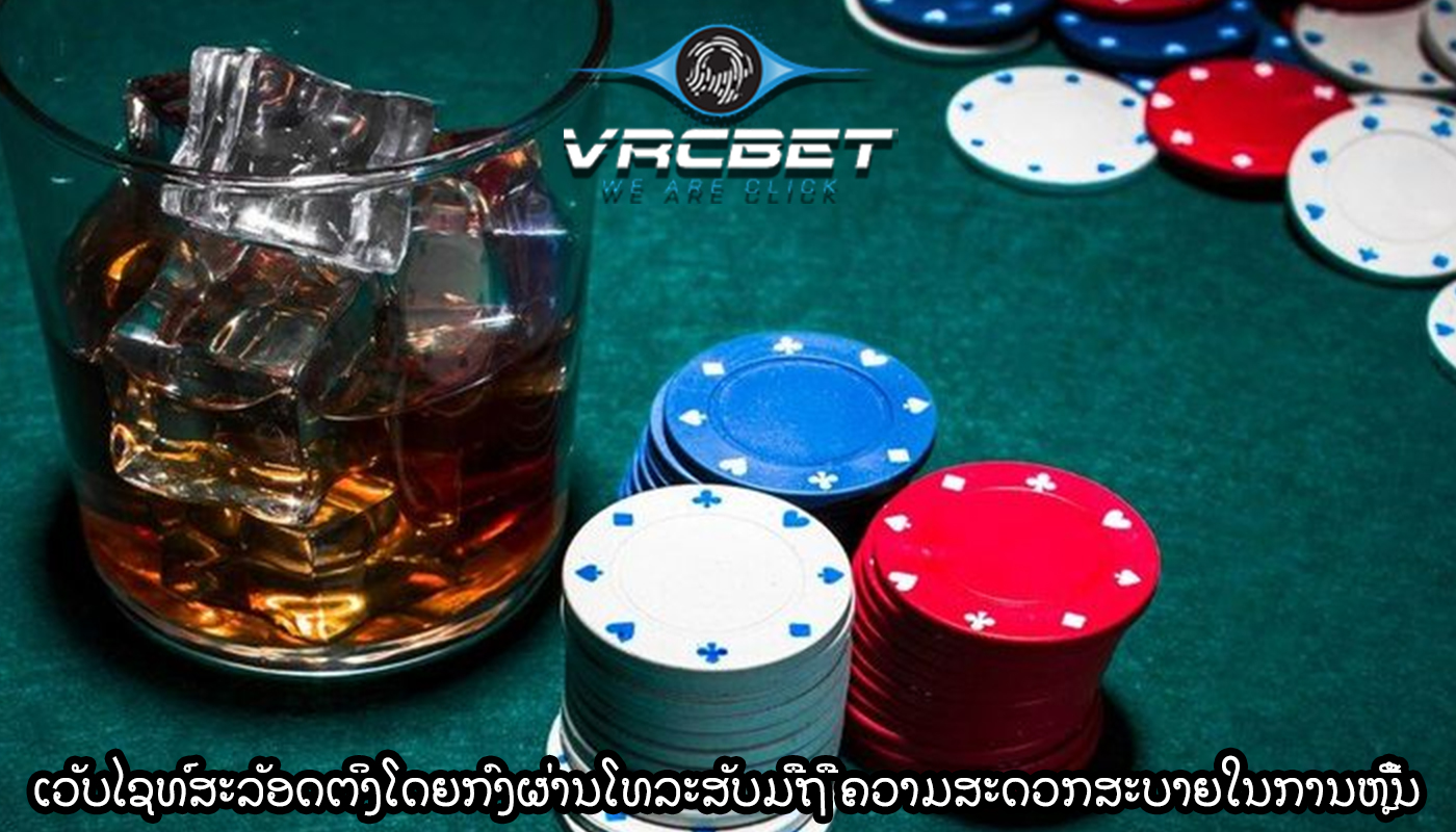 ເວັບໄຊທ໌ສະລັອດຕິງໂດຍກົງຜ່ານໂທລະສັບມືຖື ຄວາມສະດວກສະບາຍໃນການຫຼີ້ນ