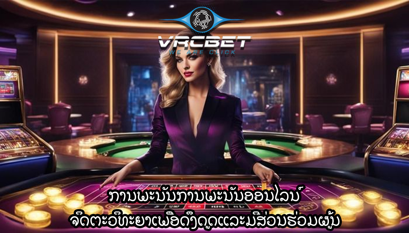 ການພະນັນການພະນັນອອນໄລນ໌ ຈິດຕະວິທະຍາເພື່ອດຶງດູດແລະມີສ່ວນຮ່ວມຜູ້ນ