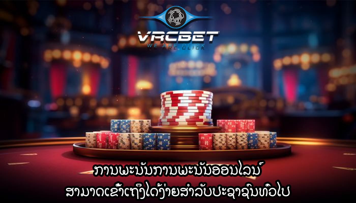 ການພະນັນການພະນັນອອນໄລນ໌ ສາມາດເຂົ້າເຖິງໄດ້ງ່າຍສໍາລັບປະຊາຊົນທົ່ວໄປ