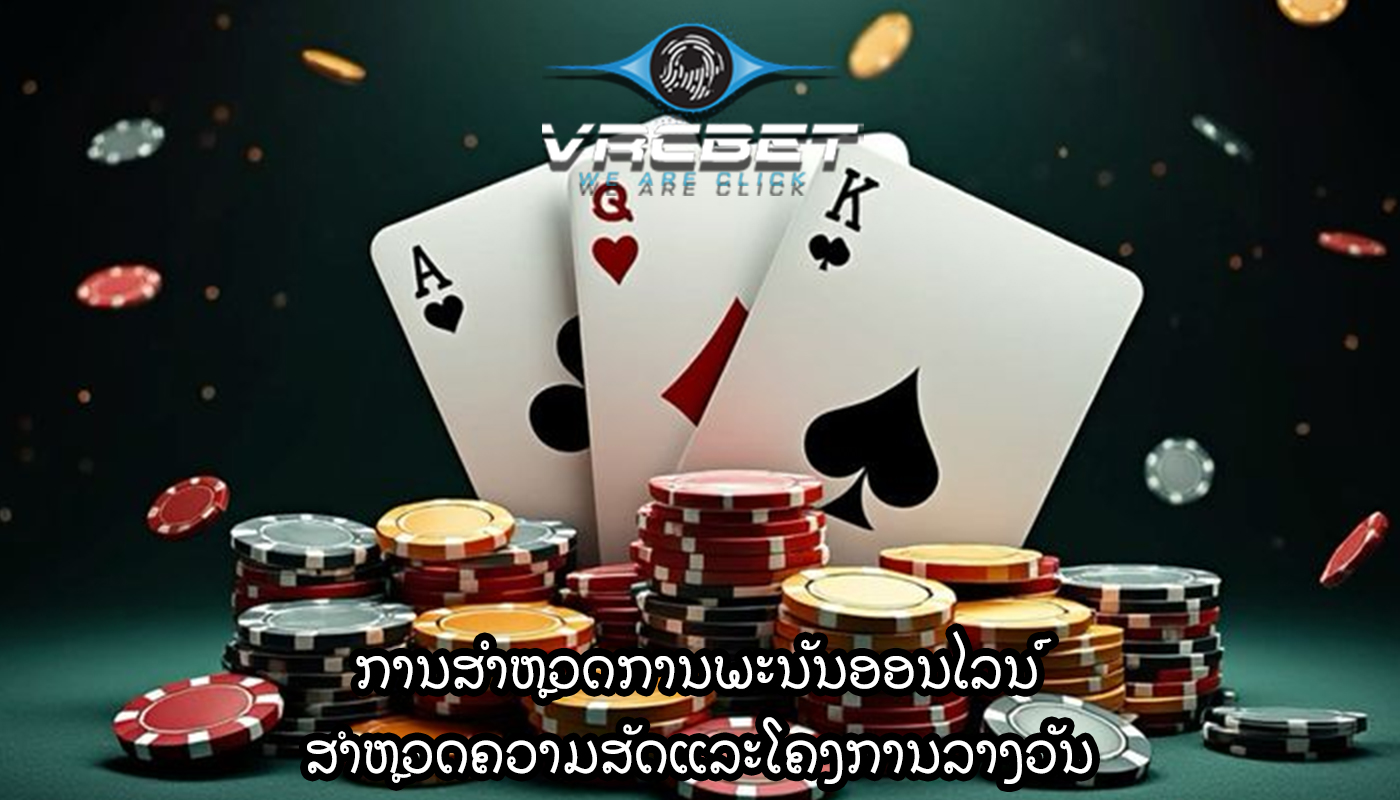 ການສໍາຫຼວດການພະນັນອອນໄລນ໌ ສຳຫຼວດຄວາມສັດແລະໂຄງການລາງວັນ