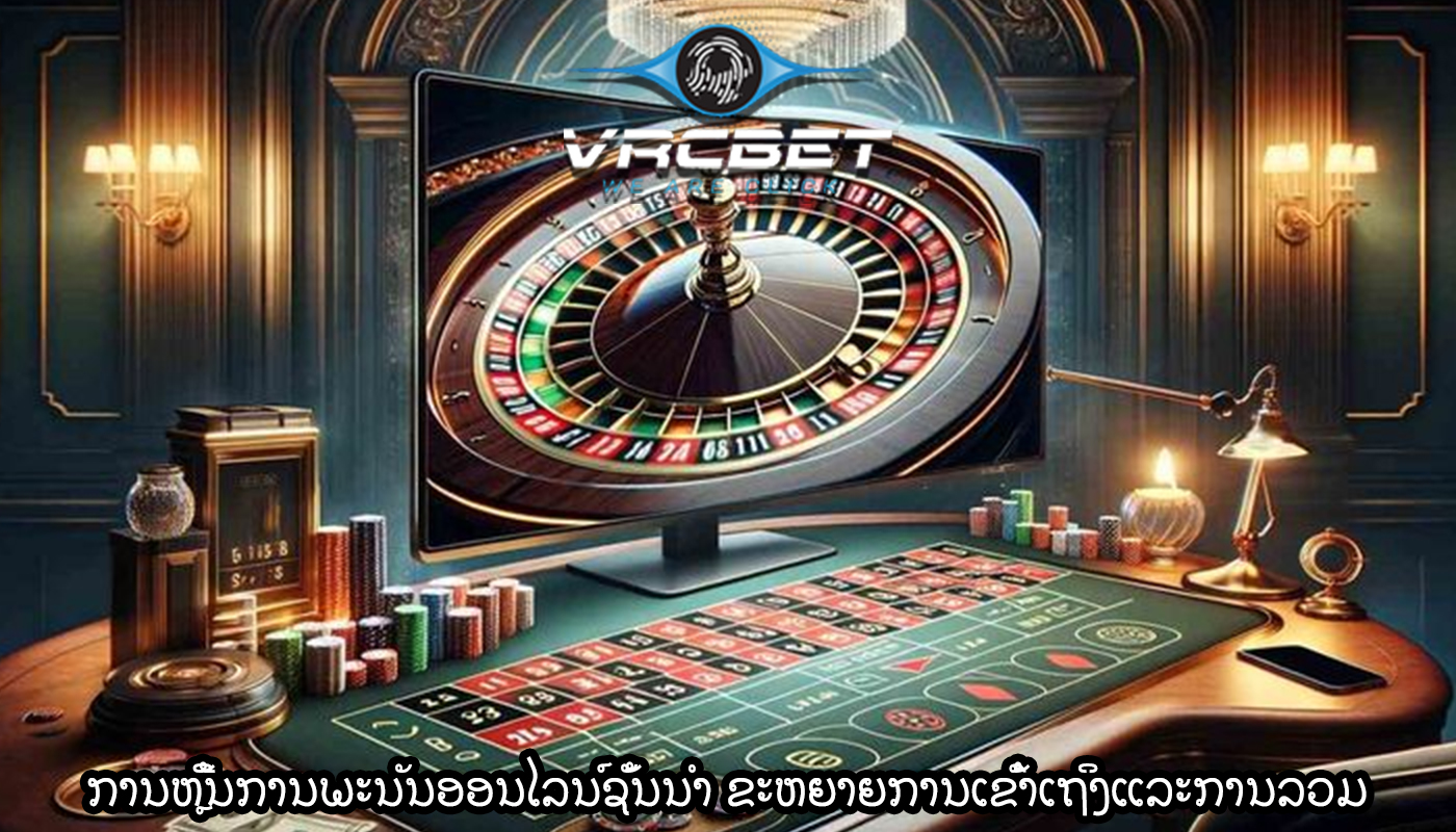 ການຫຼີ້ນການພະນັນອອນໄລນ໌ຊັ້ນນໍາ ຂະຫຍາຍການເຂົ້າເຖິງແລະການລວມ