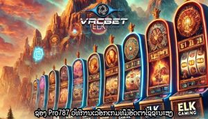 ຊ່ອງ Pro787 ວິທີການເລືອກເກມທີ່ມີອັດຕາໄຊຊະນະສູງ