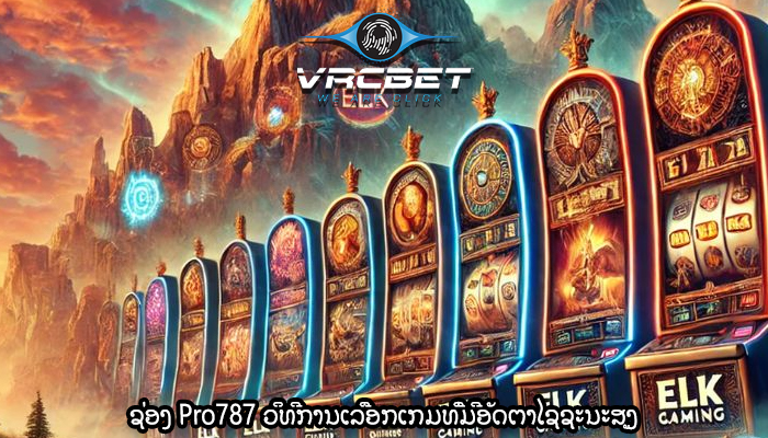 ຊ່ອງ Pro787 ວິທີການເລືອກເກມທີ່ມີອັດຕາໄຊຊະນະສູງ