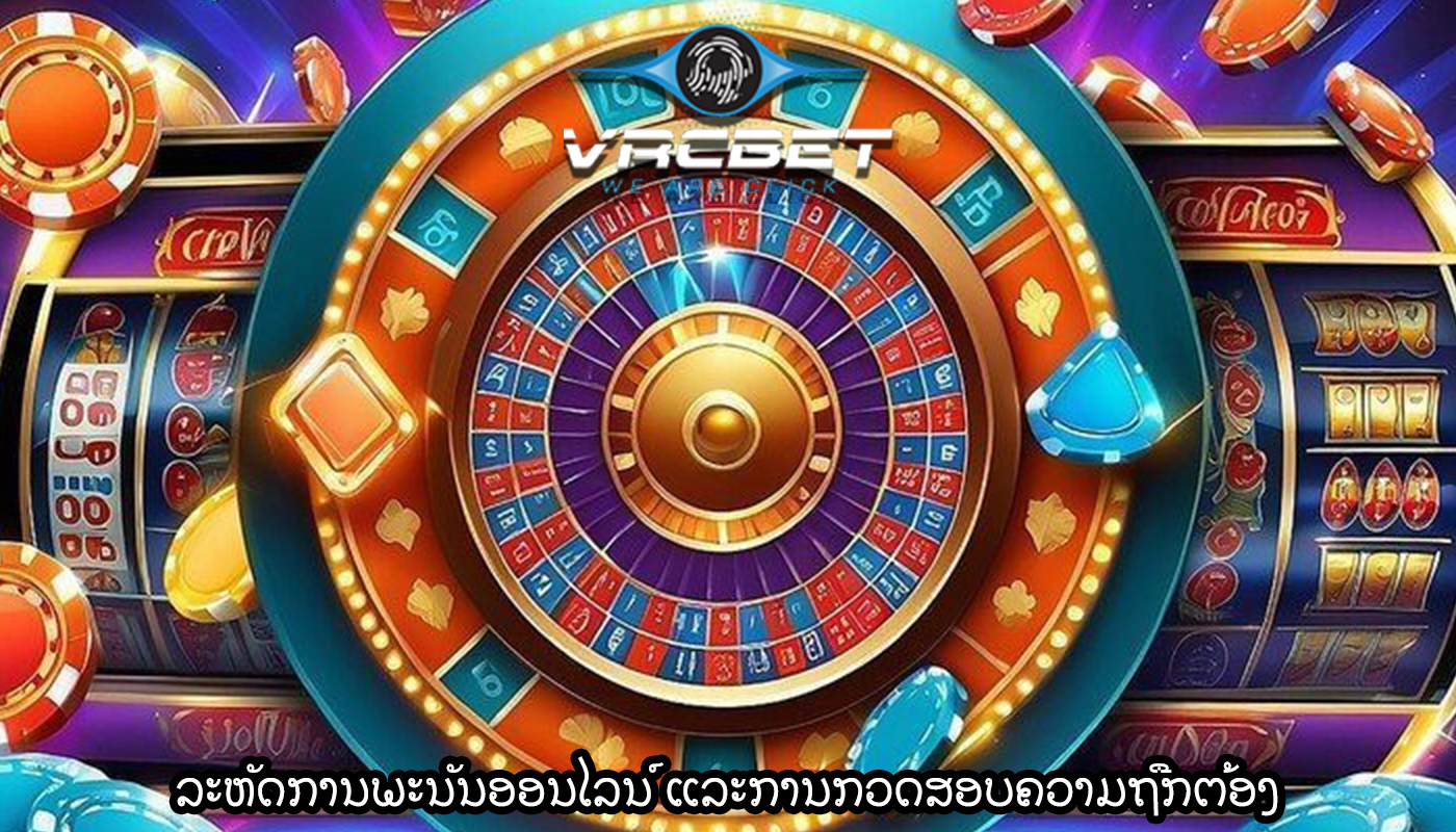 ລະຫັດການພະນັນອອນໄລນ໌ ແລະການກວດສອບຄວາມຖືກຕ້ອງ
