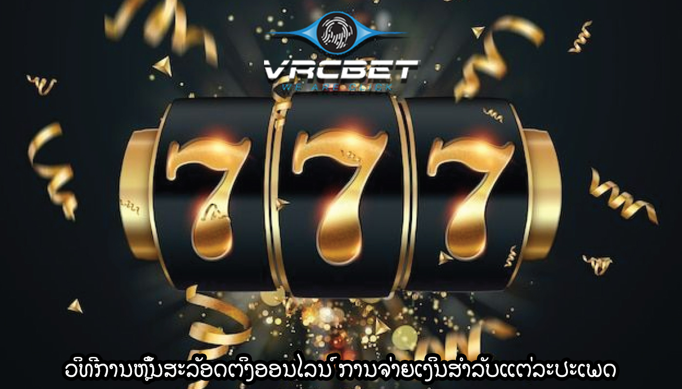 ວິທີການຫຼິ້ນສະລັອດຕິງອອນໄລນ໌ ການຈ່າຍເງິນສໍາລັບແຕ່ລະປະເພດ